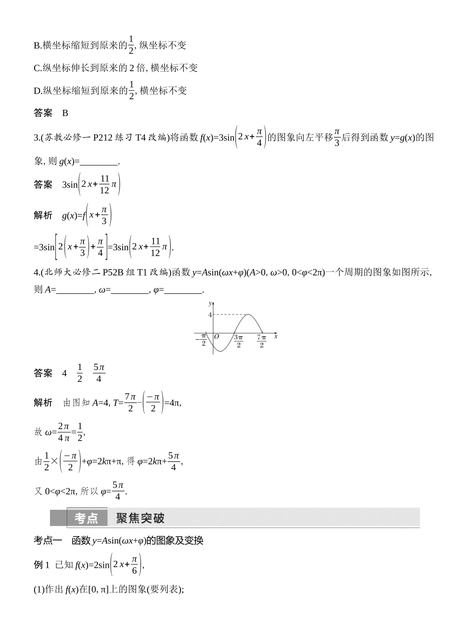 2026版创新设计高考总复习数学（人教B版）教师用-第6节　函数y=Asin(ωx+φ)的图象及应用.docx_第3页