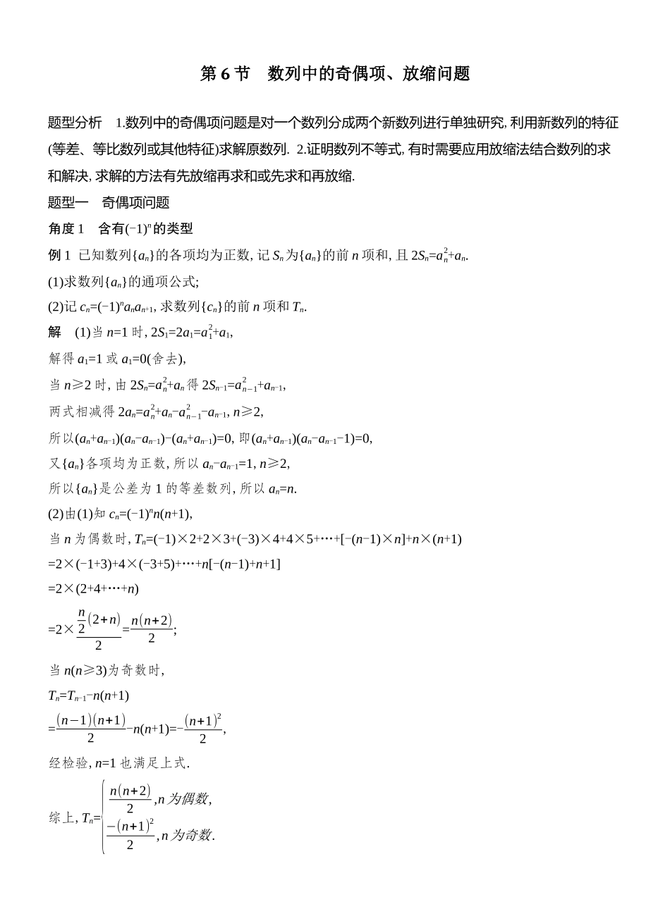 2026版创新设计高考总复习数学（人教B版）教师用-第6节　数列中的奇偶项、放缩问题.docx_第1页