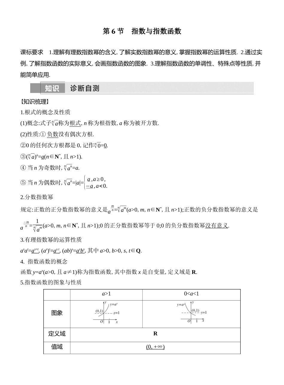 2026版创新设计高考总复习数学（人教B版）教师用-第6节　指数与指数函数.docx_第1页