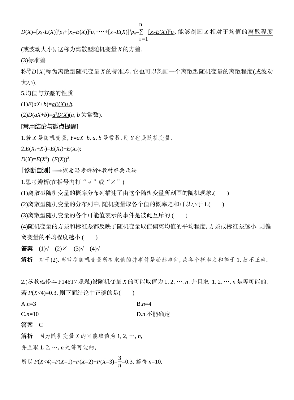 2026版创新设计高考总复习数学（人教B版）教师用-第7节  离散型随机变量及其分布列、数字特征.docx_第2页