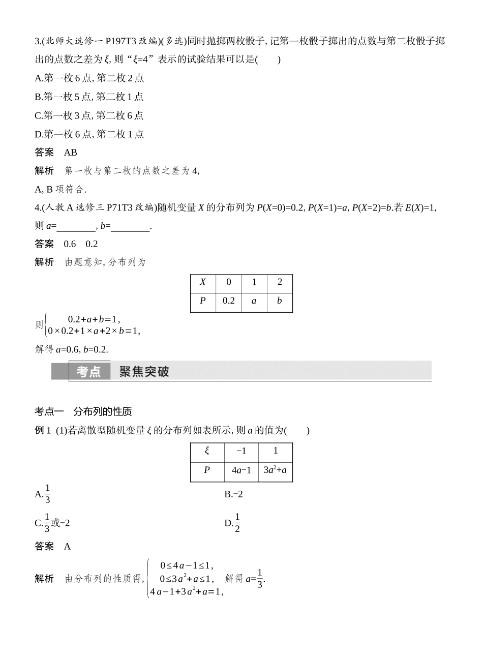 2026版创新设计高考总复习数学（人教B版）教师用-第7节  离散型随机变量及其分布列、数字特征.docx_第3页