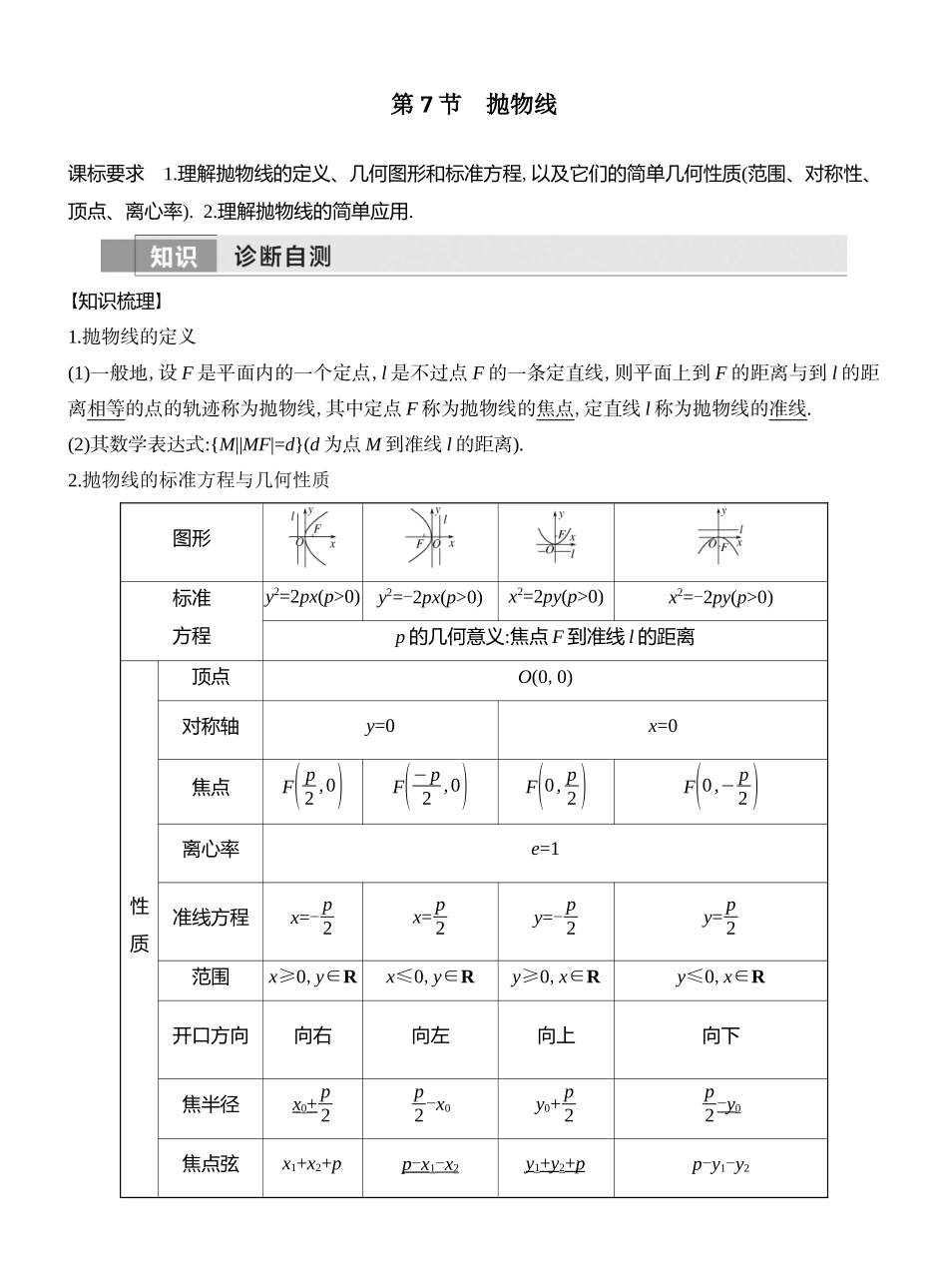 2026版创新设计高考总复习数学（人教B版）教师用-第7节  抛物线.docx_第1页