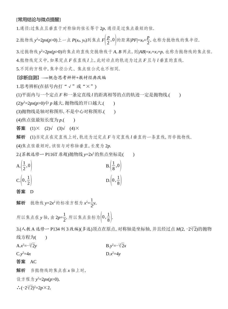 2026版创新设计高考总复习数学（人教B版）教师用-第7节  抛物线.docx_第2页