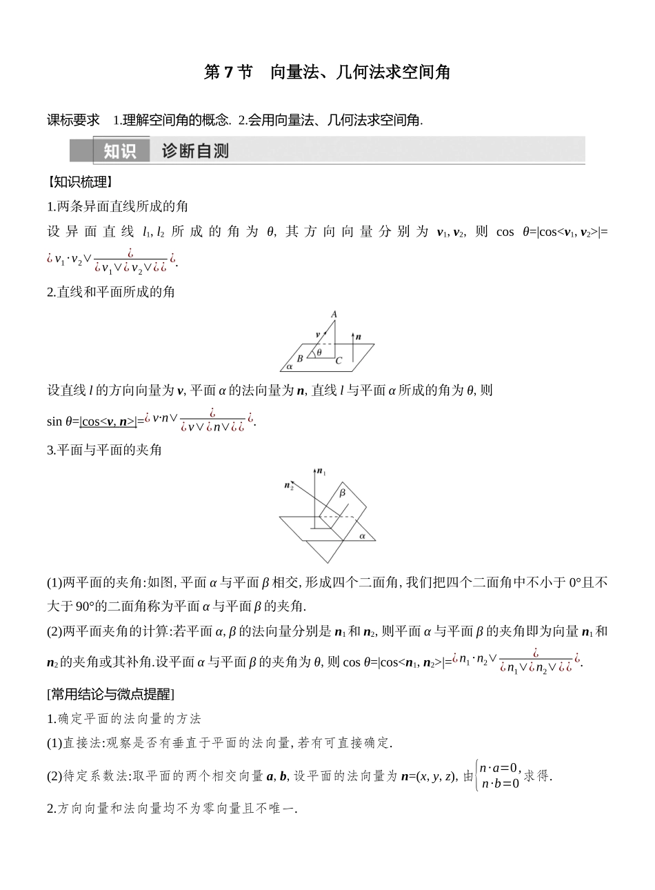 2026版创新设计高考总复习数学（人教B版）教师用-第7节  向量法、几何法求空间角.docx_第1页