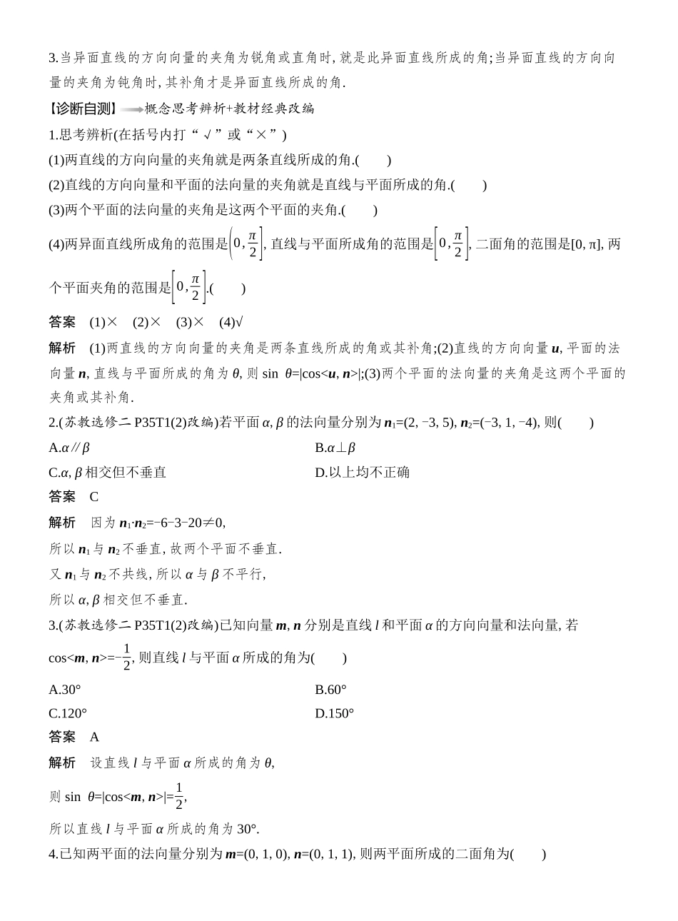 2026版创新设计高考总复习数学（人教B版）教师用-第7节  向量法、几何法求空间角.docx_第2页