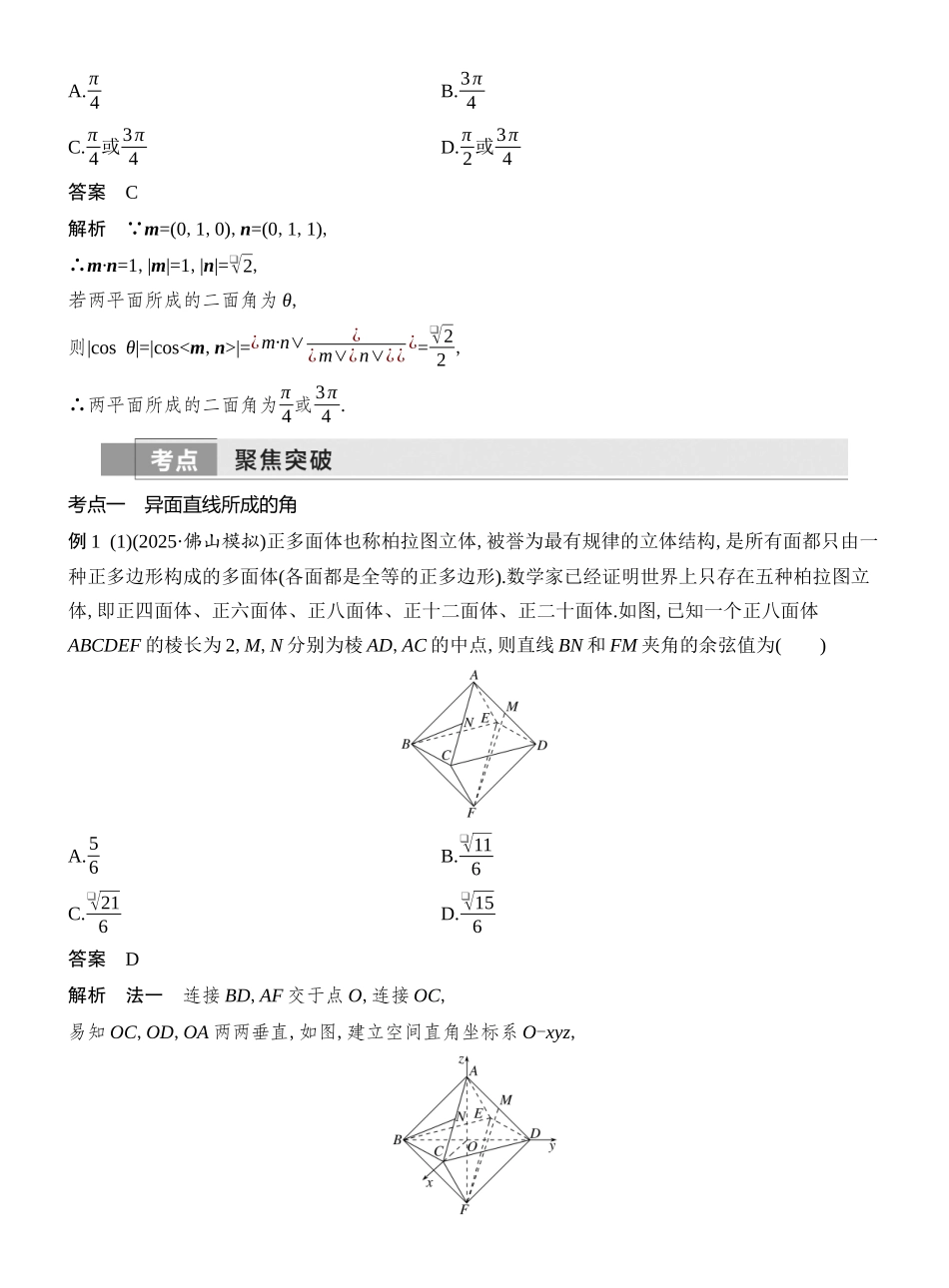 2026版创新设计高考总复习数学（人教B版）教师用-第7节  向量法、几何法求空间角.docx_第3页