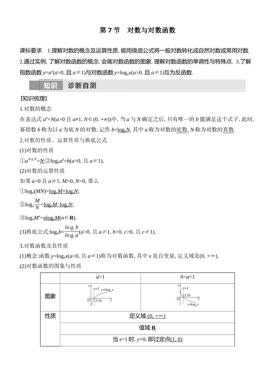 2026版创新设计高考总复习数学（人教B版）教师用-第7节　对数与对数函数.docx_第1页