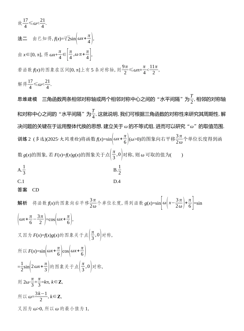 2026版创新设计高考总复习数学（人教B版）教师用-第7节　三角函数中有关ω的范围问题.docx_第3页