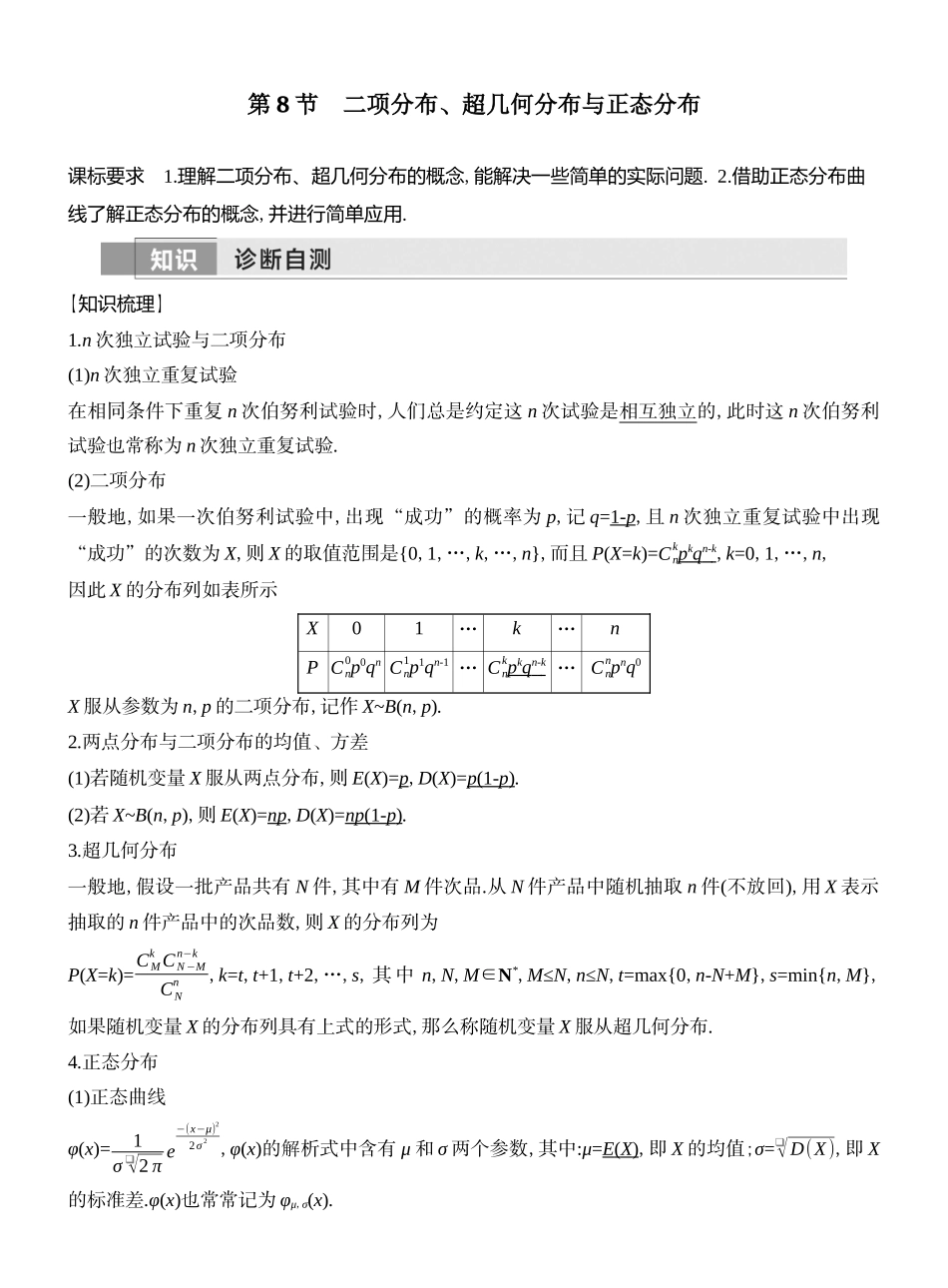 2026版创新设计高考总复习数学（人教B版）教师用-第8节  二项分布、超几何分布与正态分布.docx_第1页