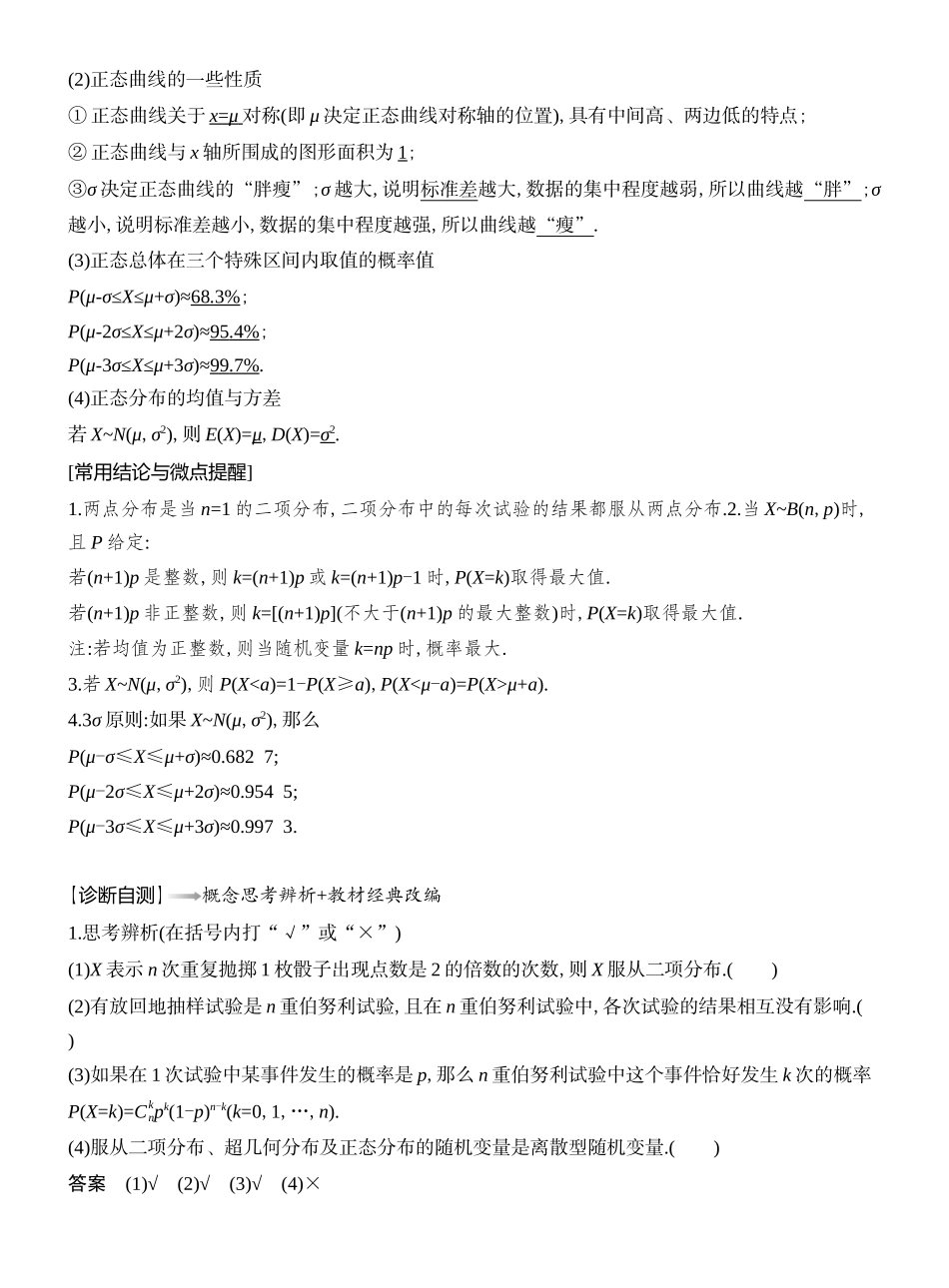 2026版创新设计高考总复习数学（人教B版）教师用-第8节  二项分布、超几何分布与正态分布.docx_第2页