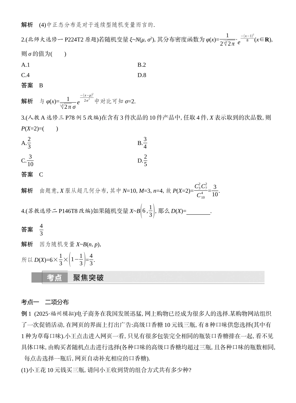 2026版创新设计高考总复习数学（人教B版）教师用-第8节  二项分布、超几何分布与正态分布.docx_第3页
