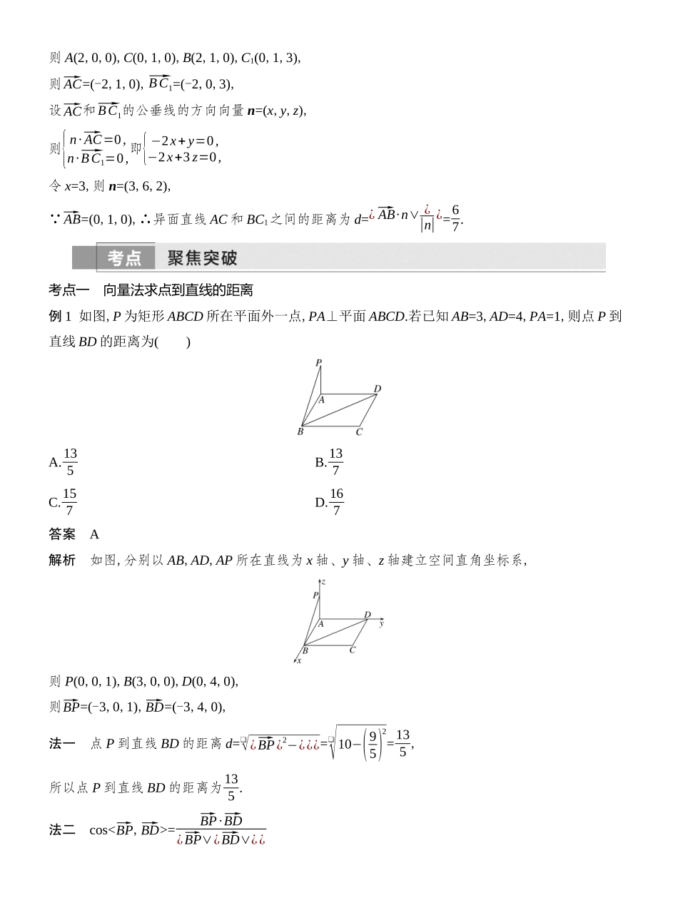 2026版创新设计高考总复习数学（人教B版）教师用-第8节  向量法、几何法求空间距离.docx_第3页