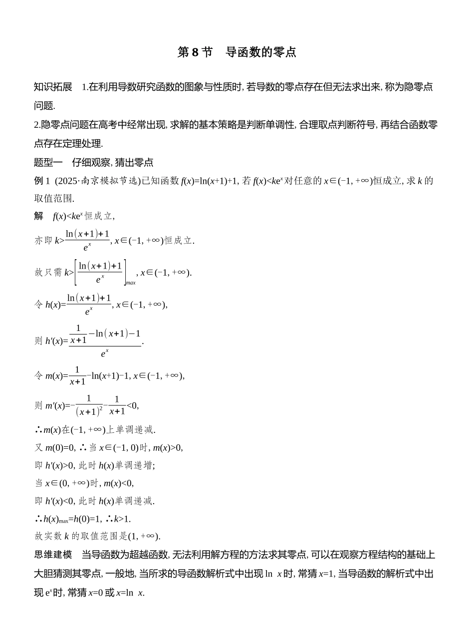 2026版创新设计高考总复习数学（人教B版）教师用-第8节　导函数的零点.docx_第1页