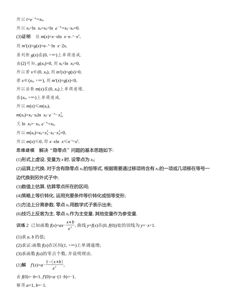 2026版创新设计高考总复习数学（人教B版）教师用-第8节　导函数的零点.docx_第3页