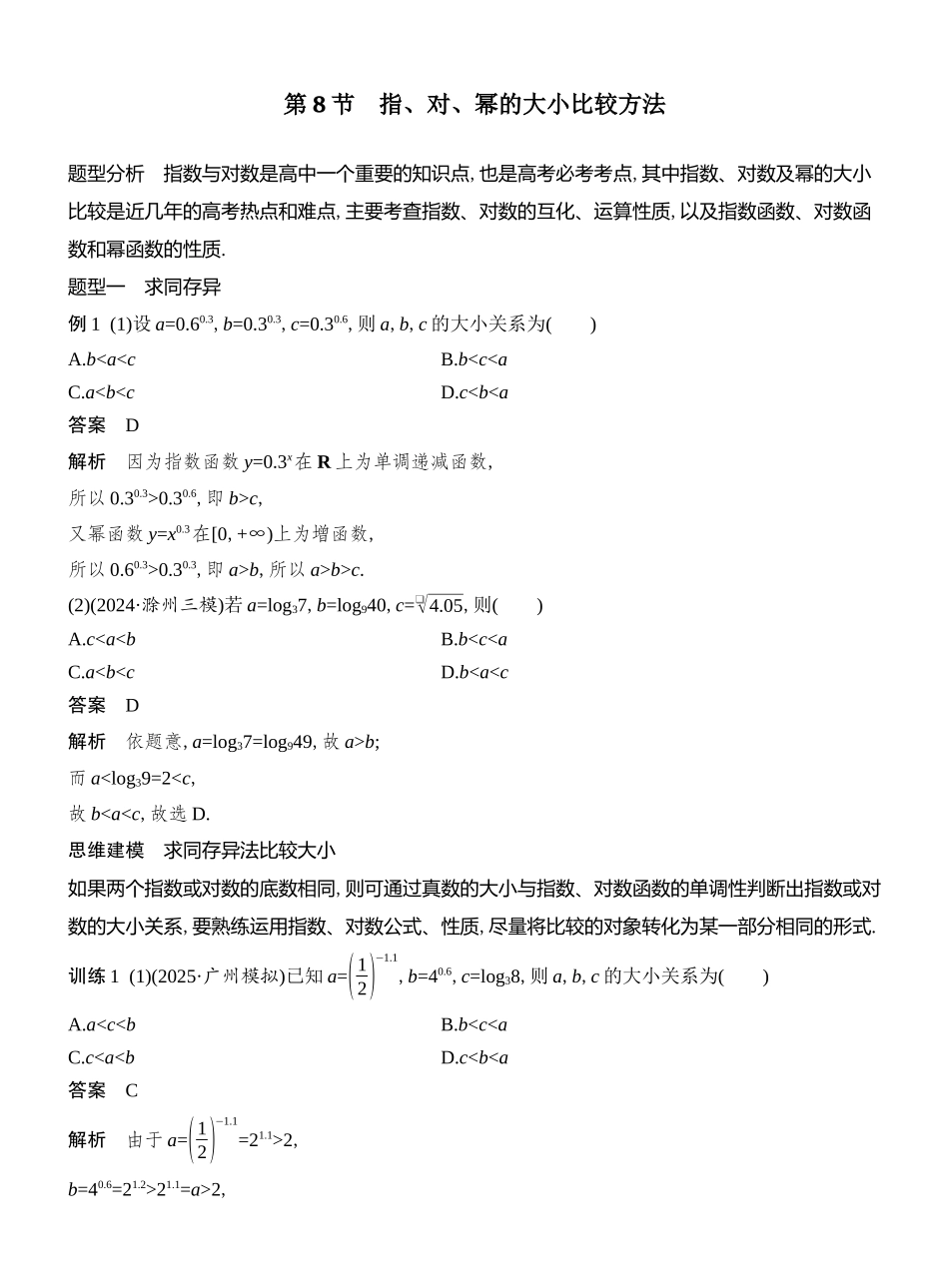 2026版创新设计高考总复习数学（人教B版）教师用-第8节　指、对、幂的大小比较方法.docx_第1页