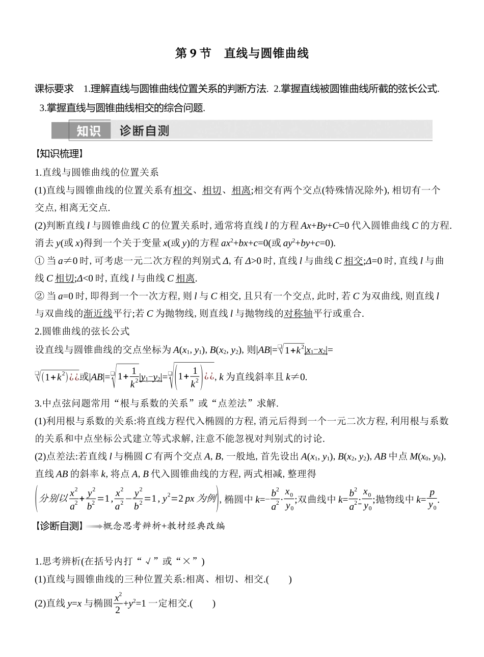 2026版创新设计高考总复习数学（人教B版）教师用-第9节  直线与圆锥曲线.docx_第1页