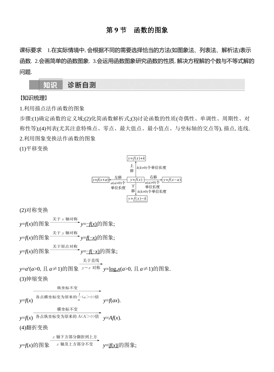 2026版创新设计高考总复习数学（人教B版）教师用-第9节　函数的图象.docx_第1页