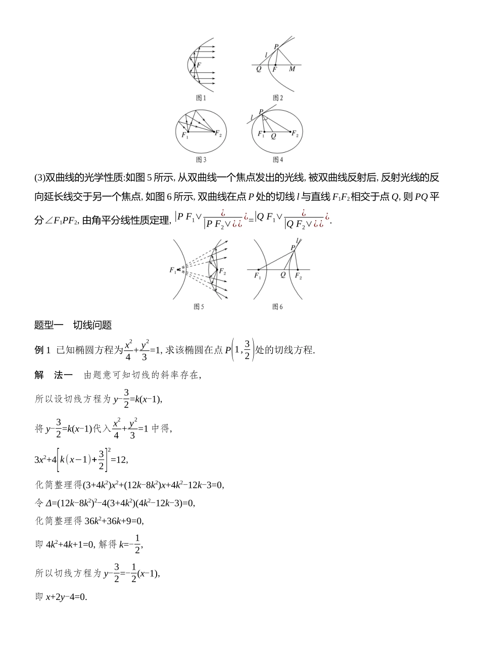 2026版创新设计高考总复习数学（人教B版）教师用-第10节  圆锥曲线的切线与光学性质.docx_第2页