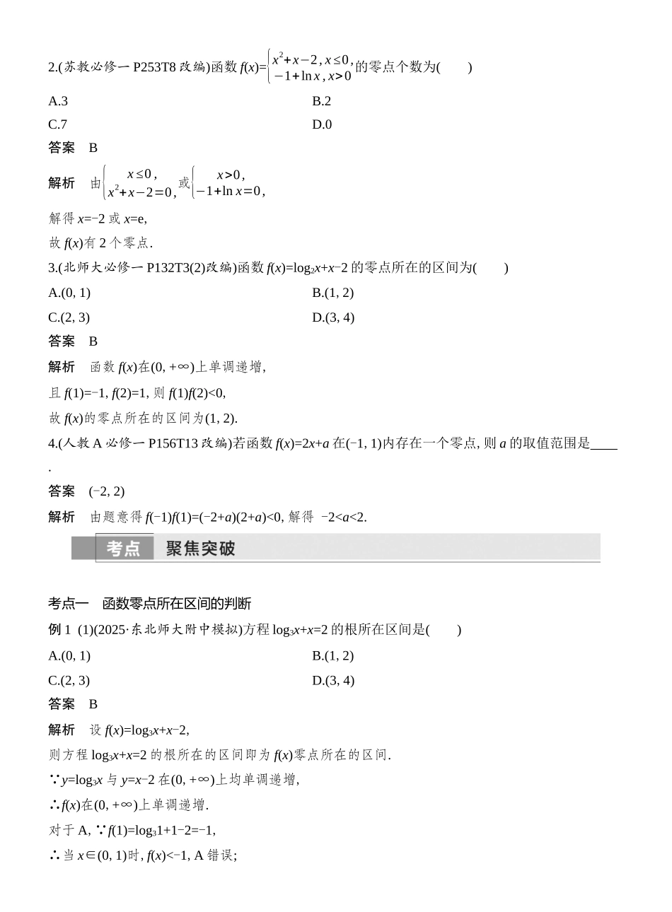 2026版创新设计高考总复习数学（人教B版）教师用-第10节　函数与方程.docx_第2页