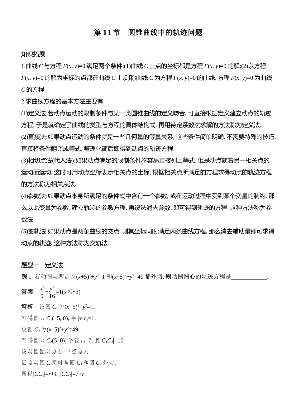 2026版创新设计高考总复习数学（人教B版）教师用-第11节  圆锥曲线中的轨迹问题.docx_第1页