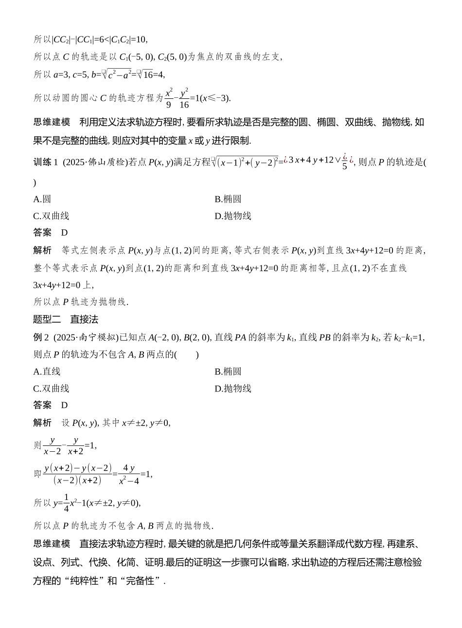 2026版创新设计高考总复习数学（人教B版）教师用-第11节  圆锥曲线中的轨迹问题.docx_第2页