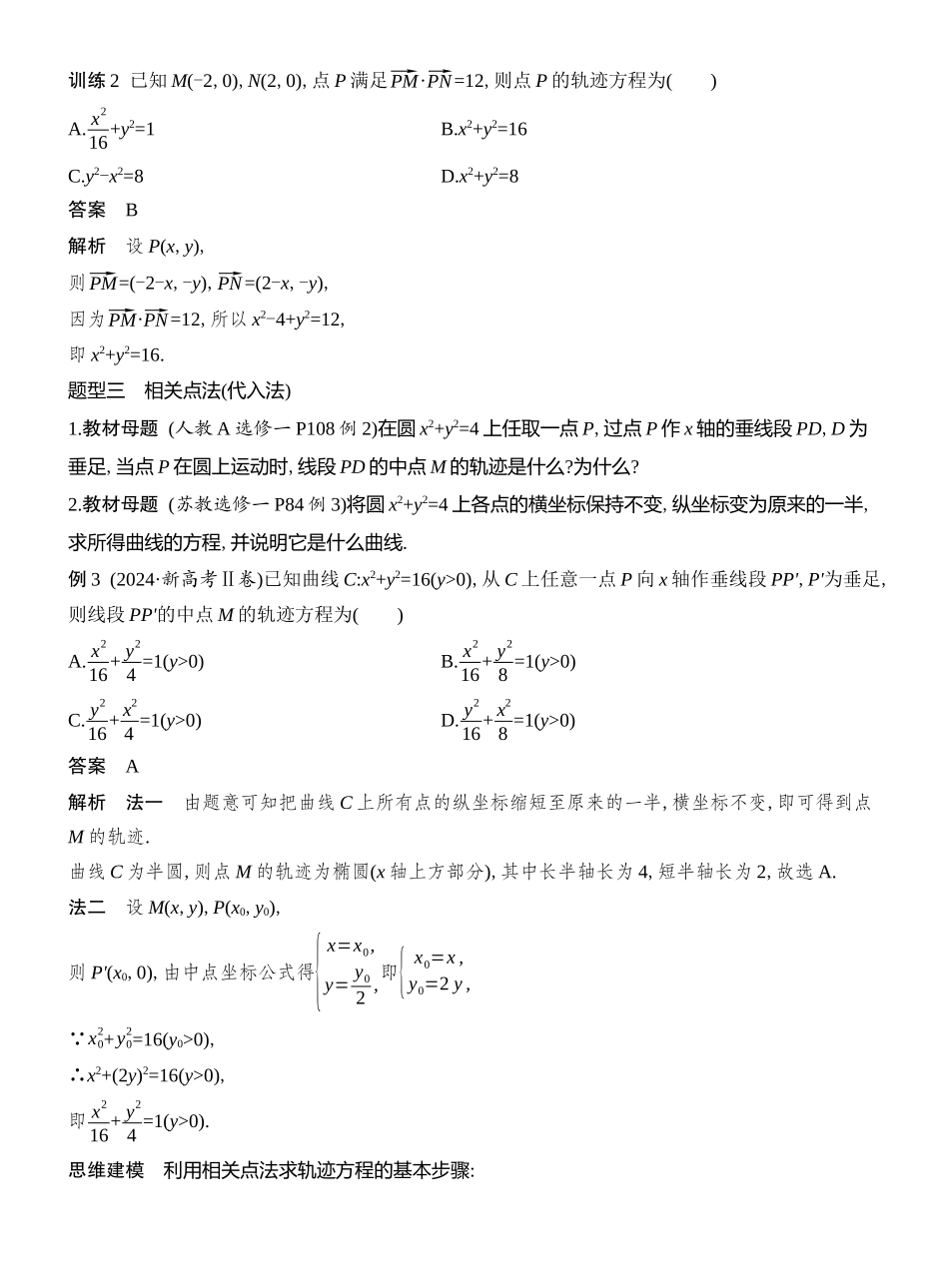 2026版创新设计高考总复习数学（人教B版）教师用-第11节  圆锥曲线中的轨迹问题.docx_第3页