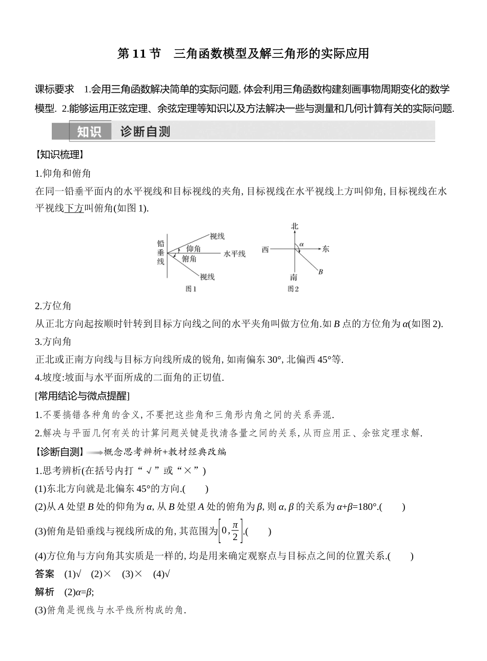 2026版创新设计高考总复习数学（人教B版）教师用-第11节　三角函数模型及解三角形的实际应用.docx_第1页