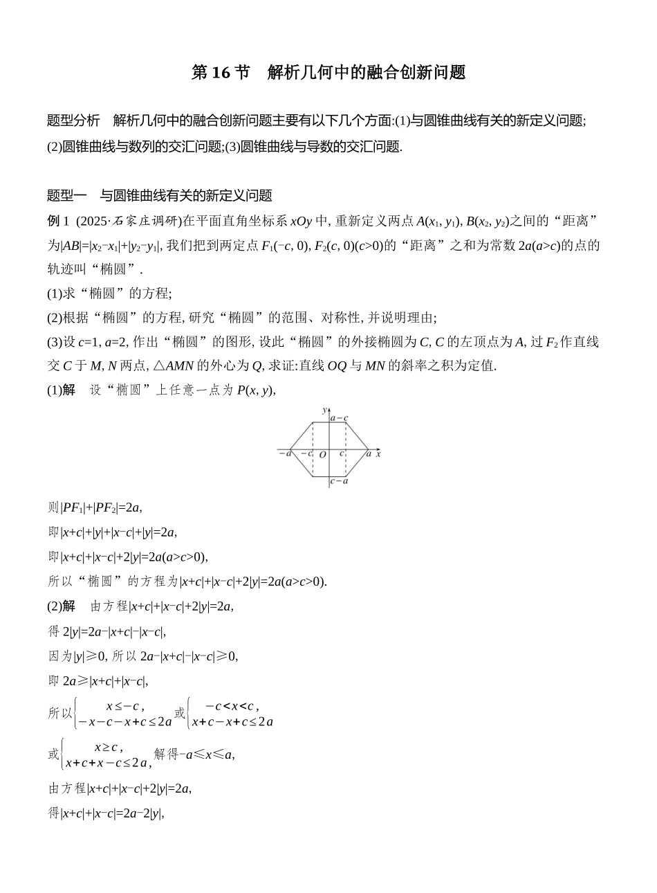 2026版创新设计高考总复习数学（人教B版）教师用-第16节  解析几何中的融合创新问题.docx_第1页