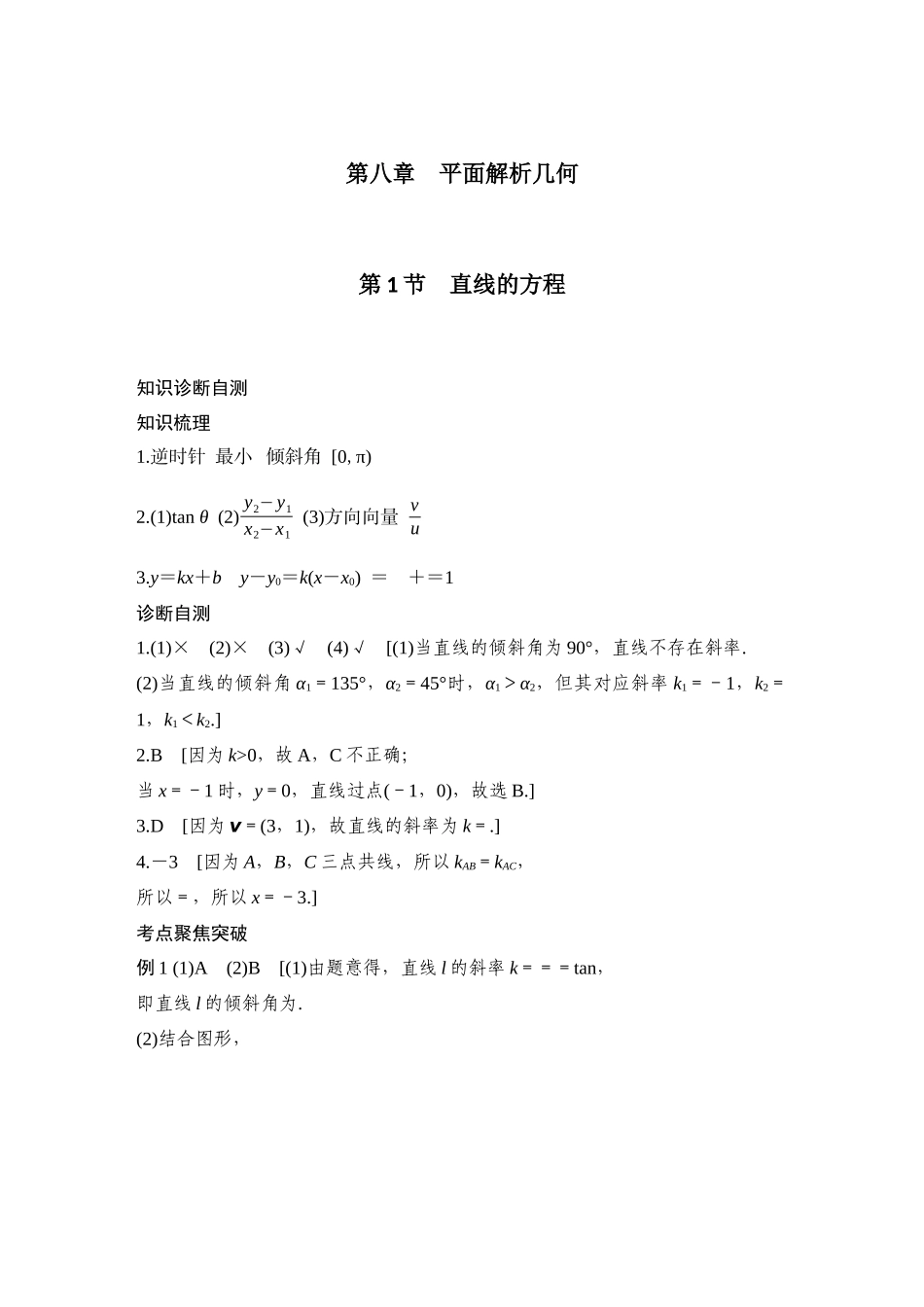 2026版创新设计高考总复习数学（人教B版）-学生答案八~十章.docx_第1页