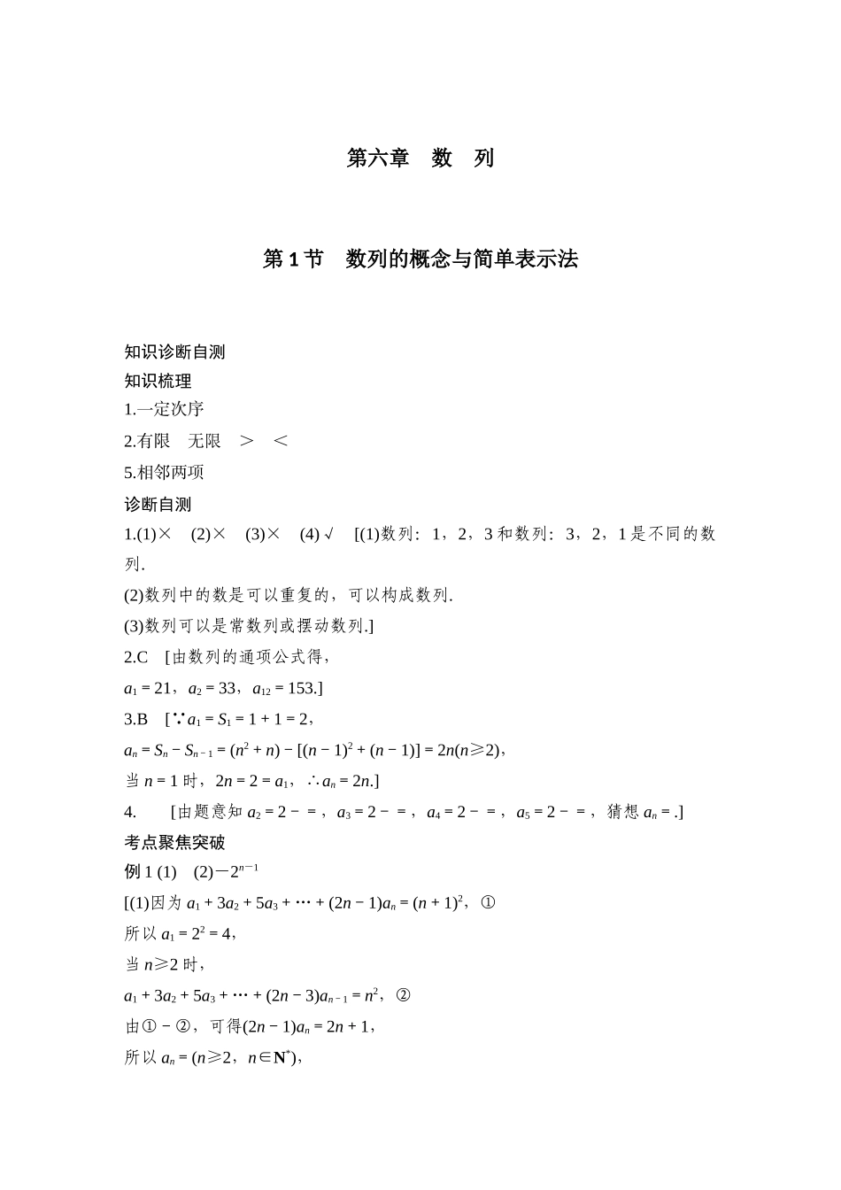 2026版创新设计高考总复习数学（人教B版）-学生答案六~七章.docx_第1页