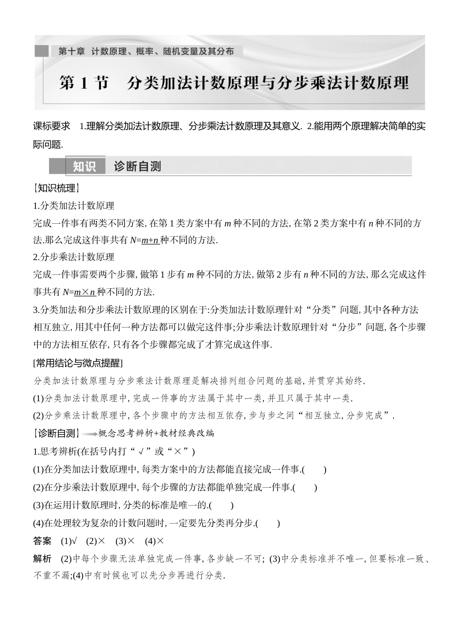 2026版创新设计高考总复习数学人教A版教师用-第1节　 分类加法计数原理与分步乘法计数原理.docx_第1页