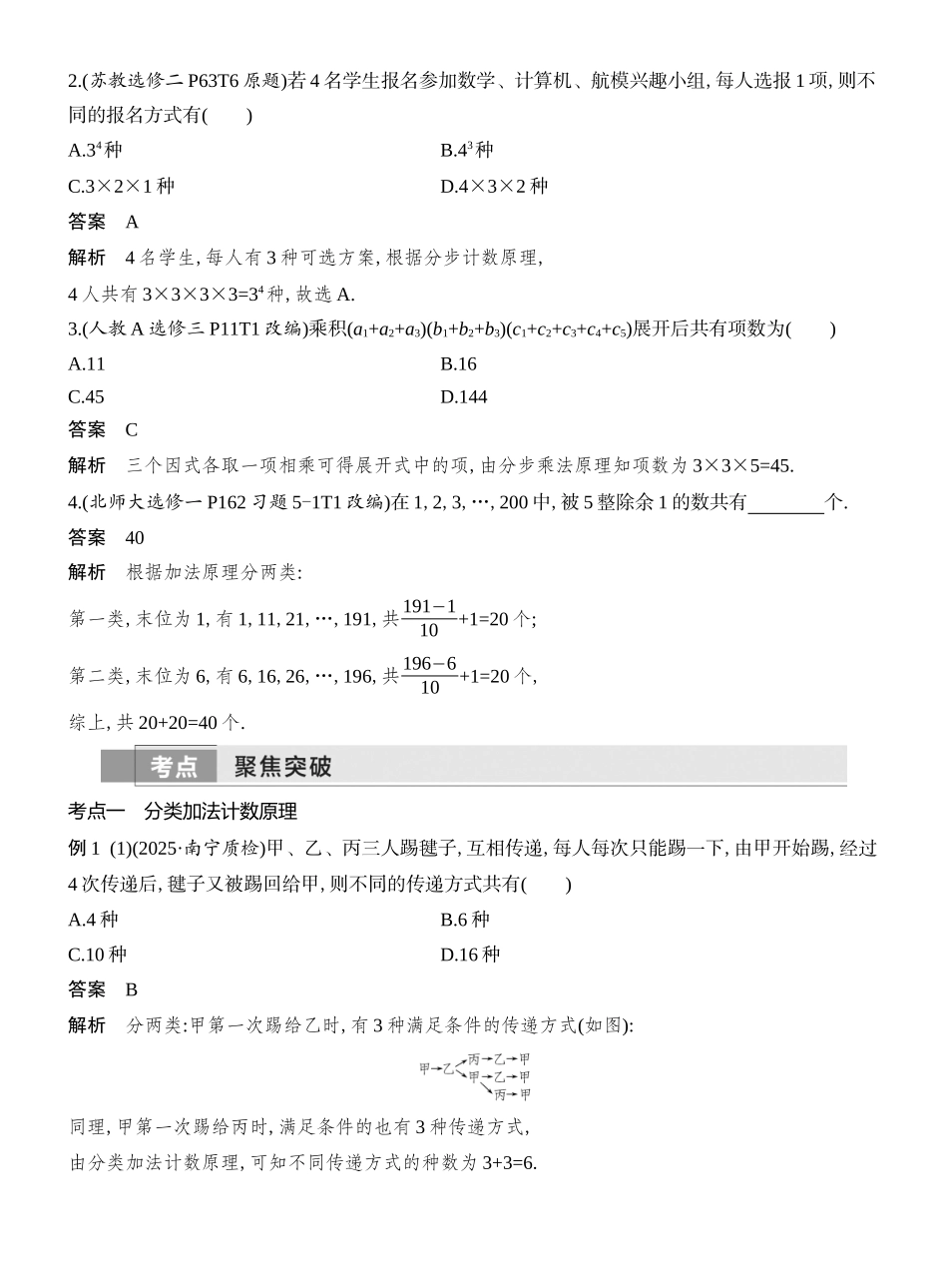 2026版创新设计高考总复习数学人教A版教师用-第1节　 分类加法计数原理与分步乘法计数原理.docx_第2页