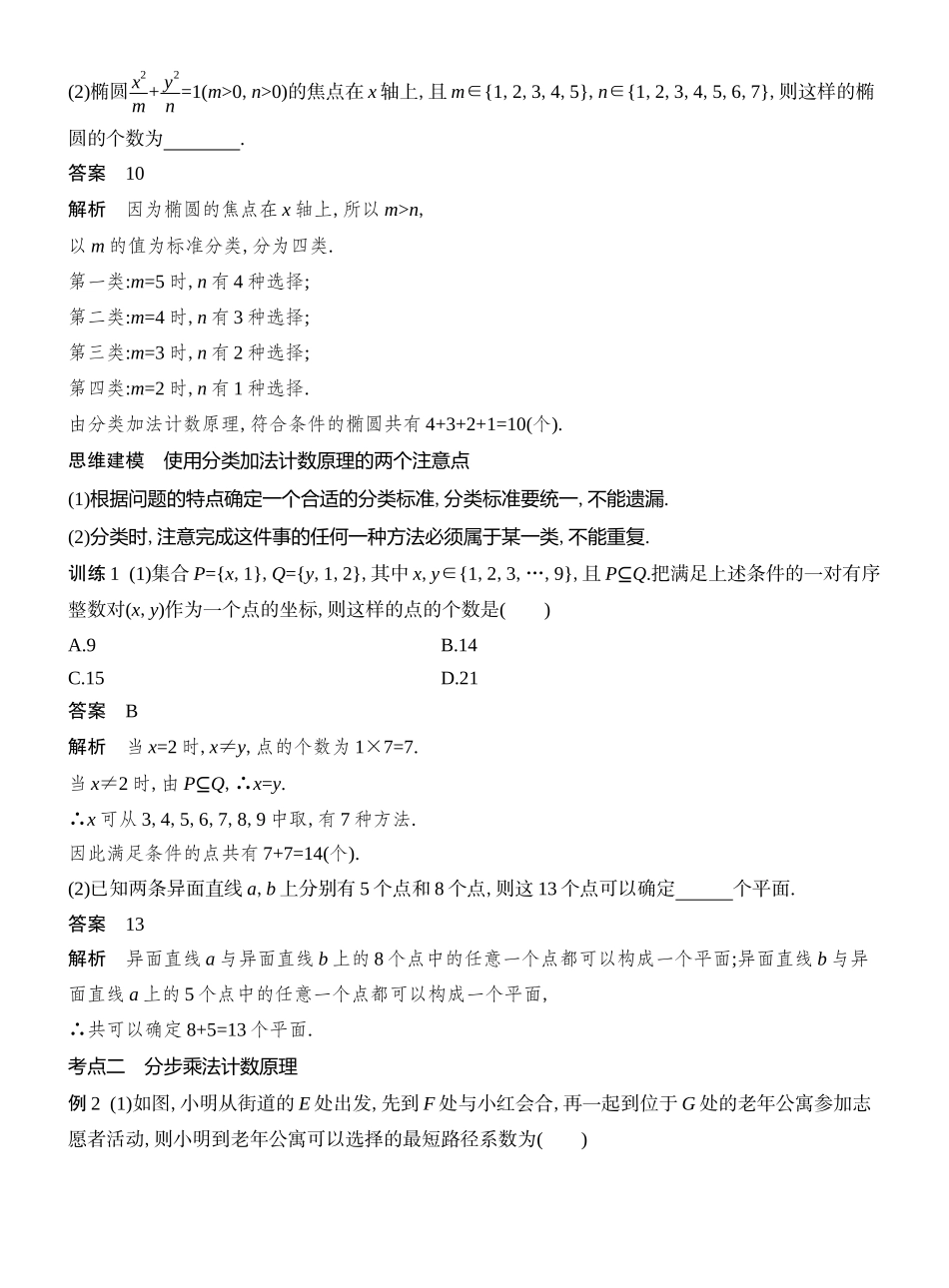 2026版创新设计高考总复习数学人教A版教师用-第1节　 分类加法计数原理与分步乘法计数原理.docx_第3页