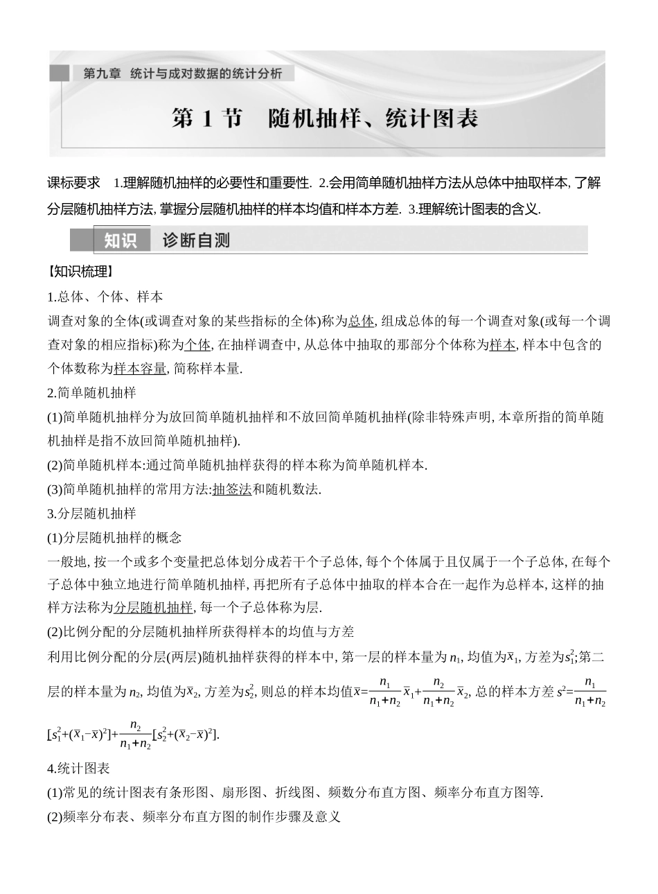 2026版创新设计高考总复习数学人教A版教师用-第1节　 随机抽样、统计图表.docx_第1页
