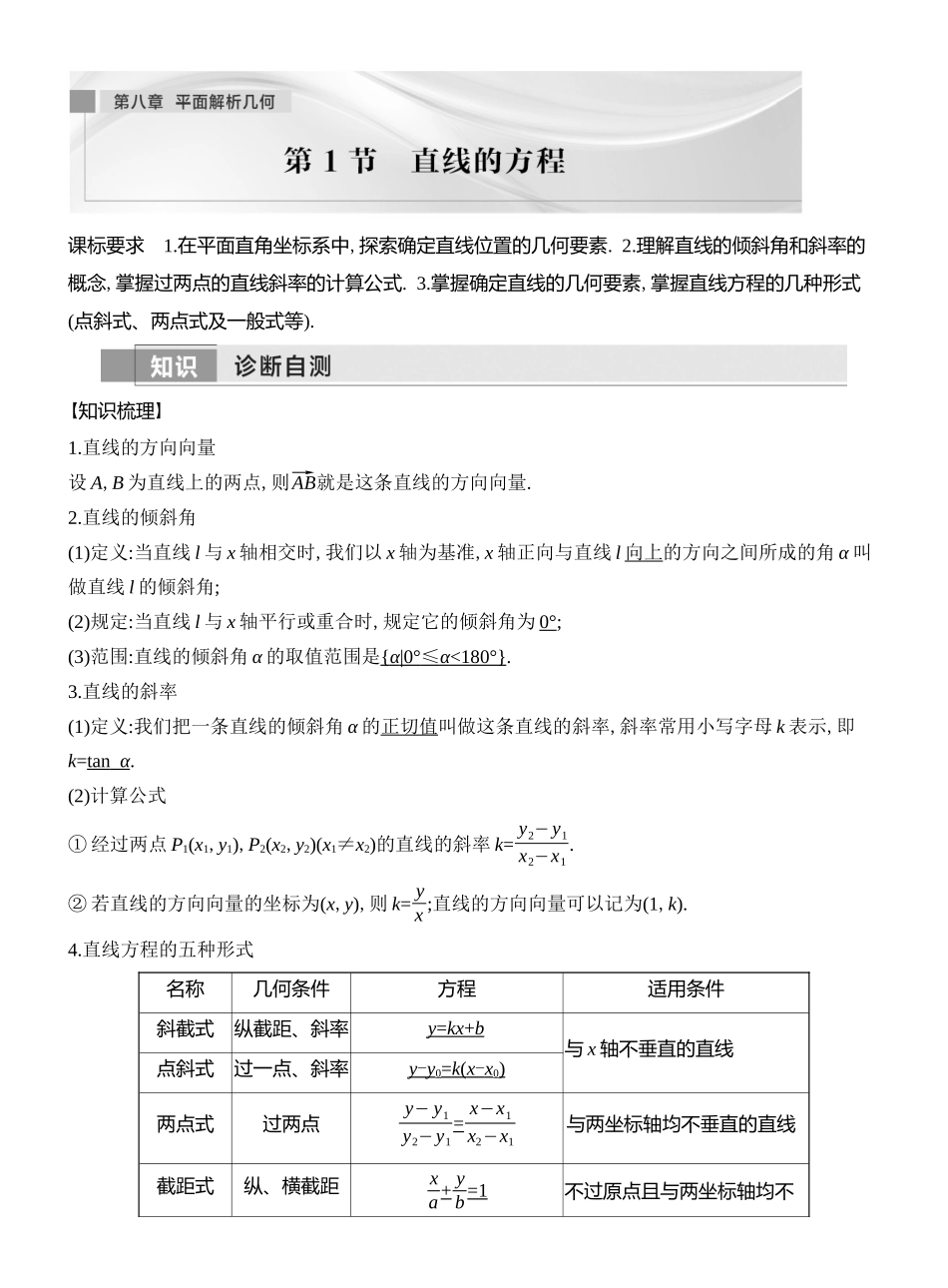 2026版创新设计高考总复习数学人教A版教师用-第1节　 直线的方程.docx_第1页