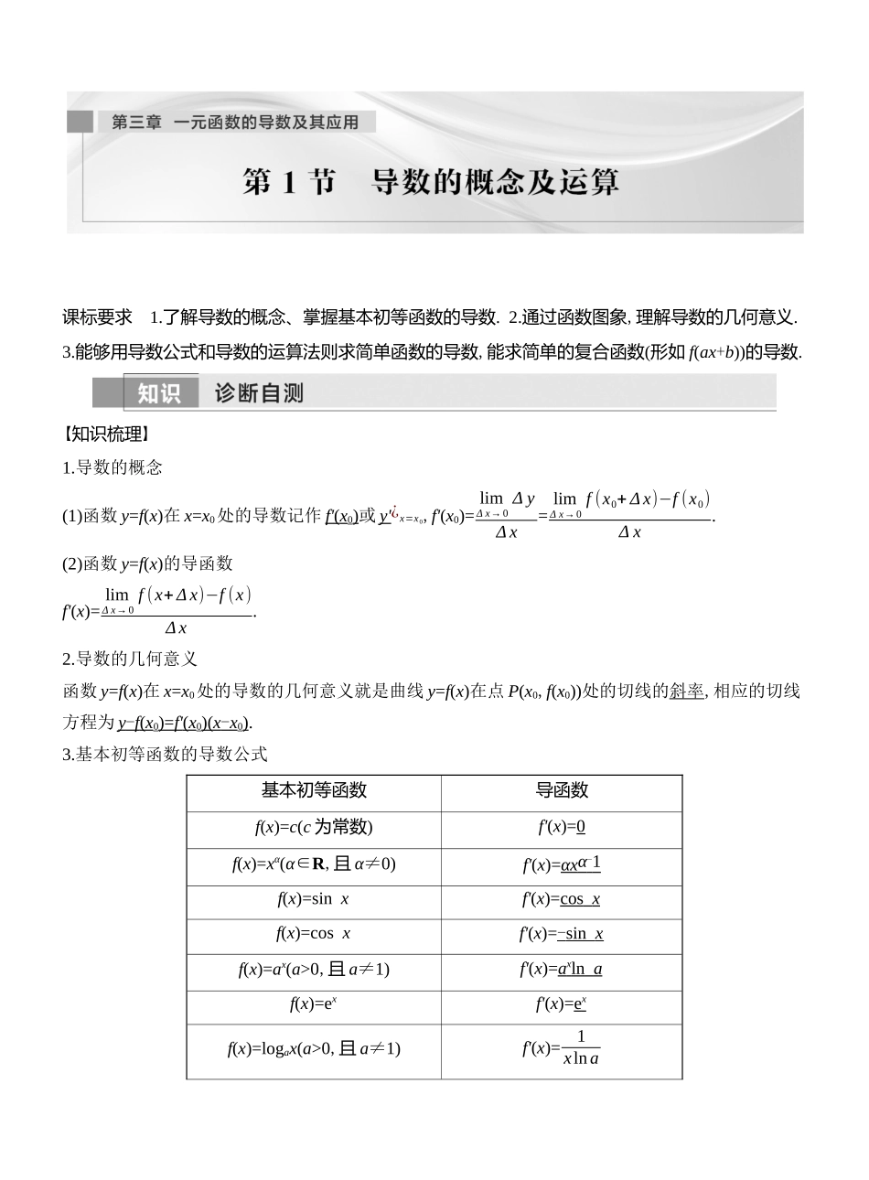2026版创新设计高考总复习数学人教A版教师用-第1节　导数的概念及运算.docx_第1页