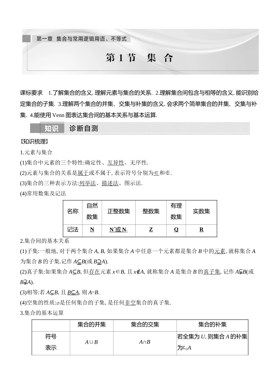 2026版创新设计高考总复习数学人教A版教师用-第1节　集合.docx_第1页
