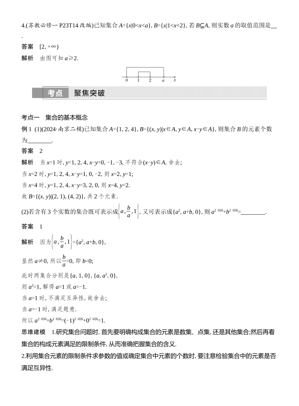 2026版创新设计高考总复习数学人教A版教师用-第1节　集合.docx_第3页