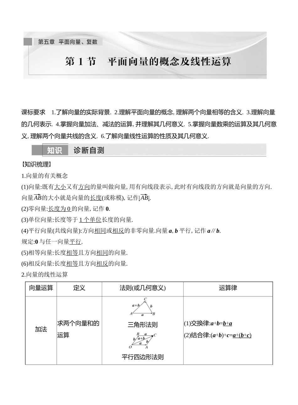 2026版创新设计高考总复习数学人教A版教师用-第1节　平面向量的概念及线性运算.docx_第1页
