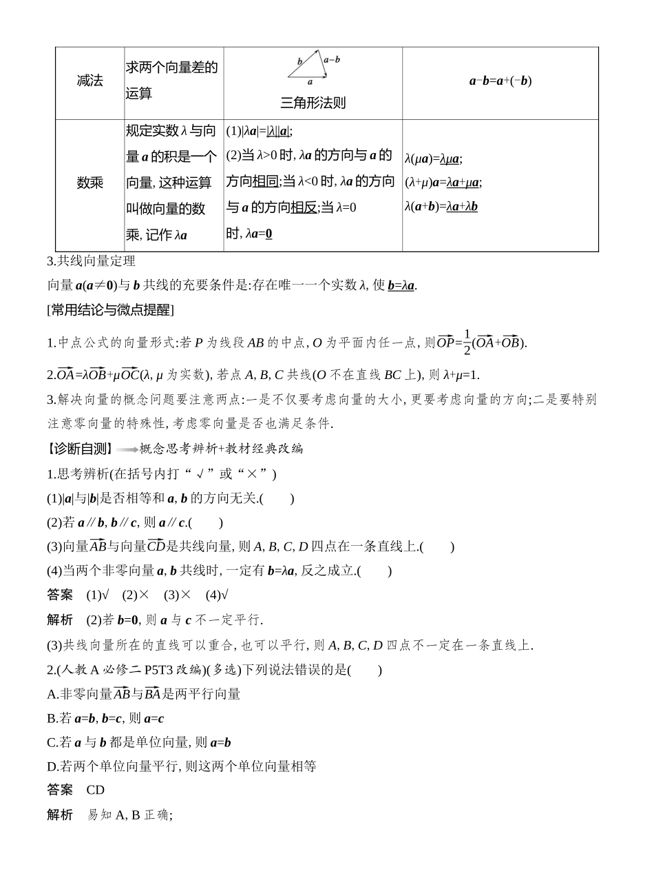 2026版创新设计高考总复习数学人教A版教师用-第1节　平面向量的概念及线性运算.docx_第2页