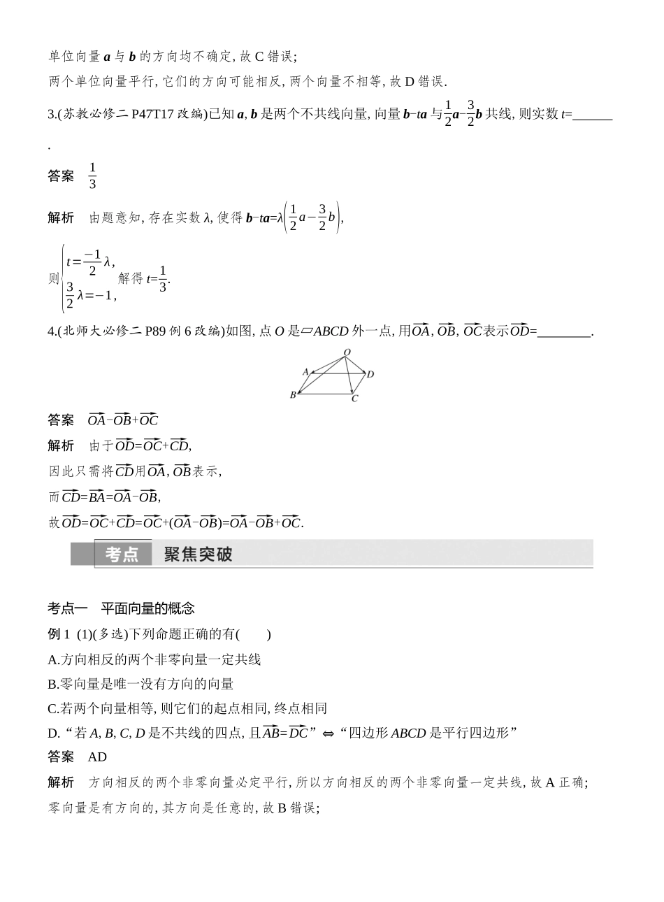 2026版创新设计高考总复习数学人教A版教师用-第1节　平面向量的概念及线性运算.docx_第3页