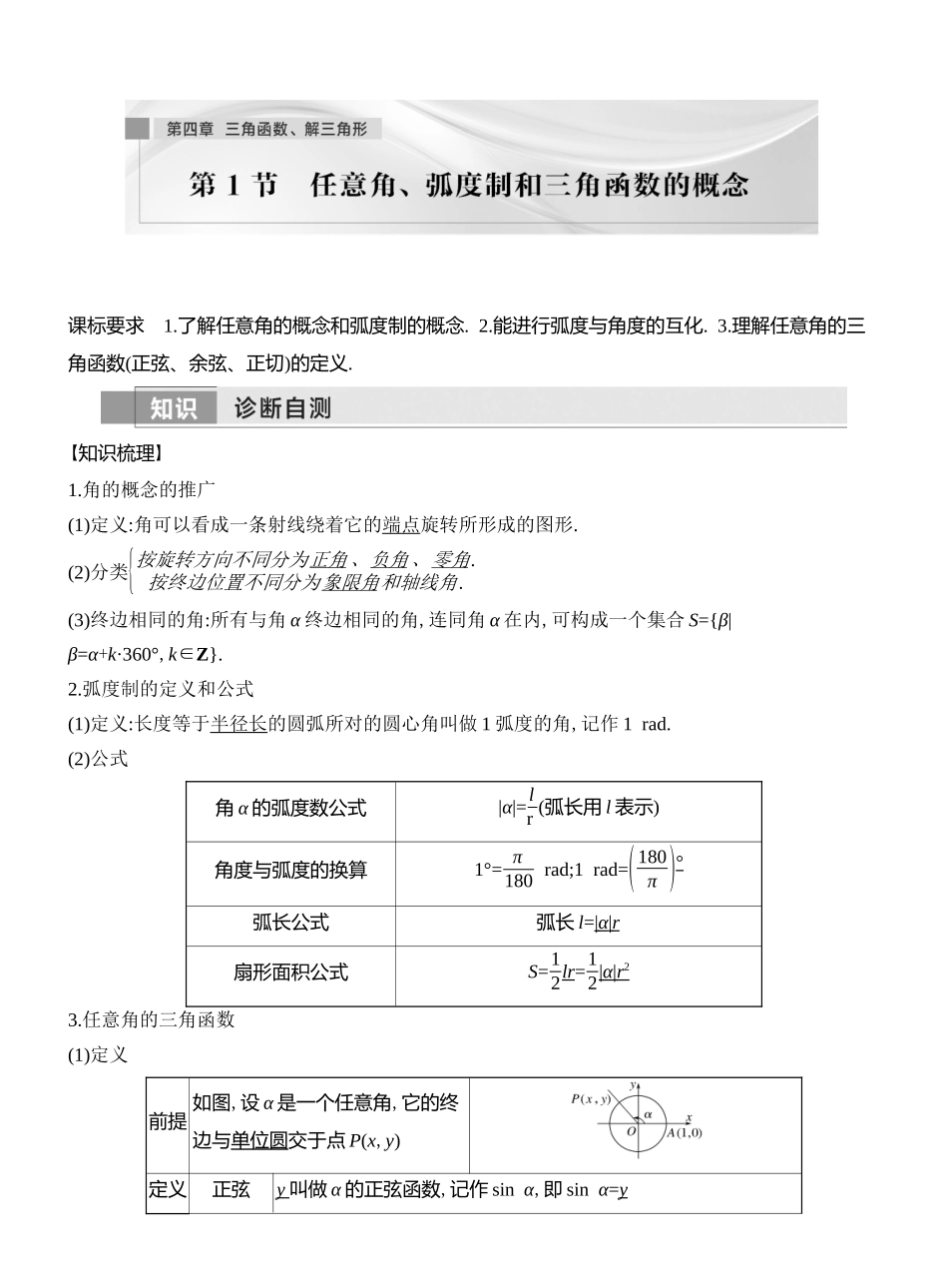 2026版创新设计高考总复习数学人教A版教师用-第1节　任意角、弧度制和三角函数的概念.docx_第1页