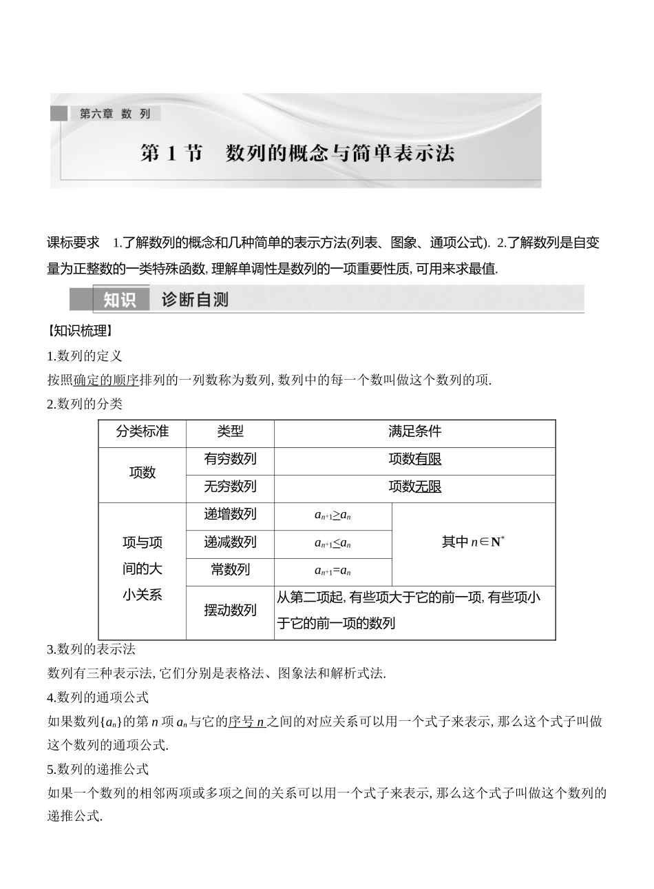 2026版创新设计高考总复习数学人教A版教师用-第1节　数列的概念与简单表示法.docx_第1页