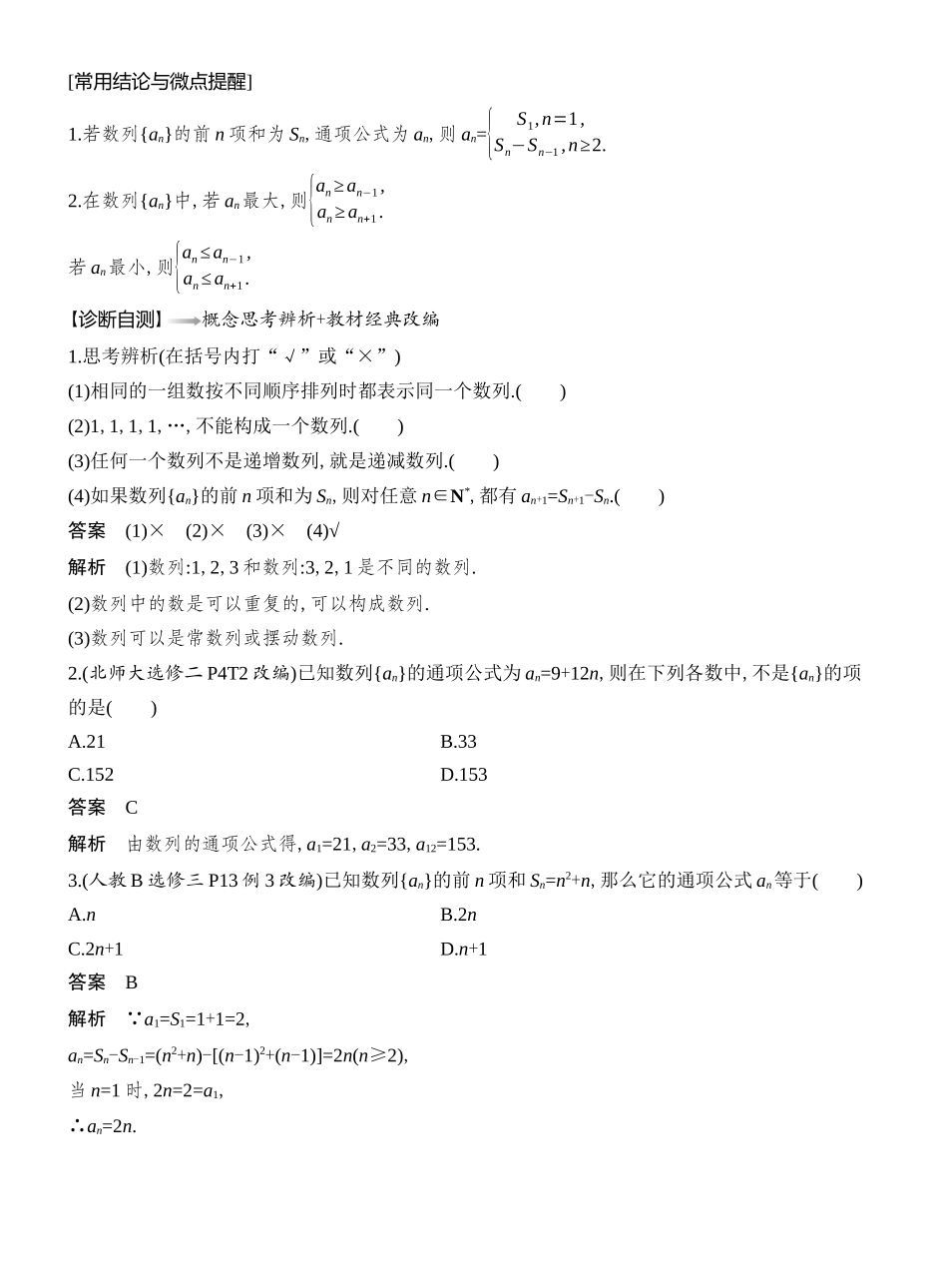 2026版创新设计高考总复习数学人教A版教师用-第1节　数列的概念与简单表示法.docx_第2页