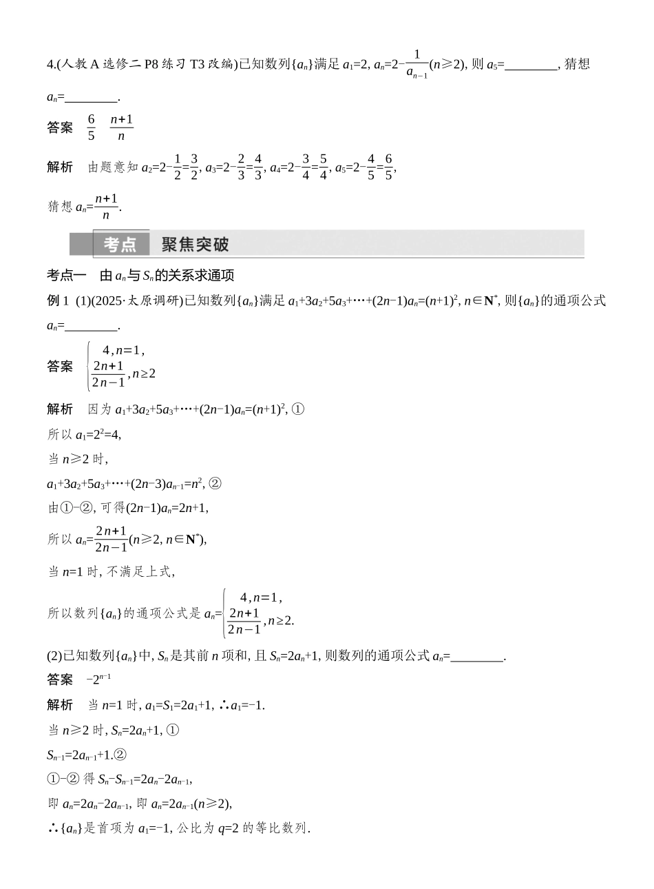 2026版创新设计高考总复习数学人教A版教师用-第1节　数列的概念与简单表示法.docx_第3页