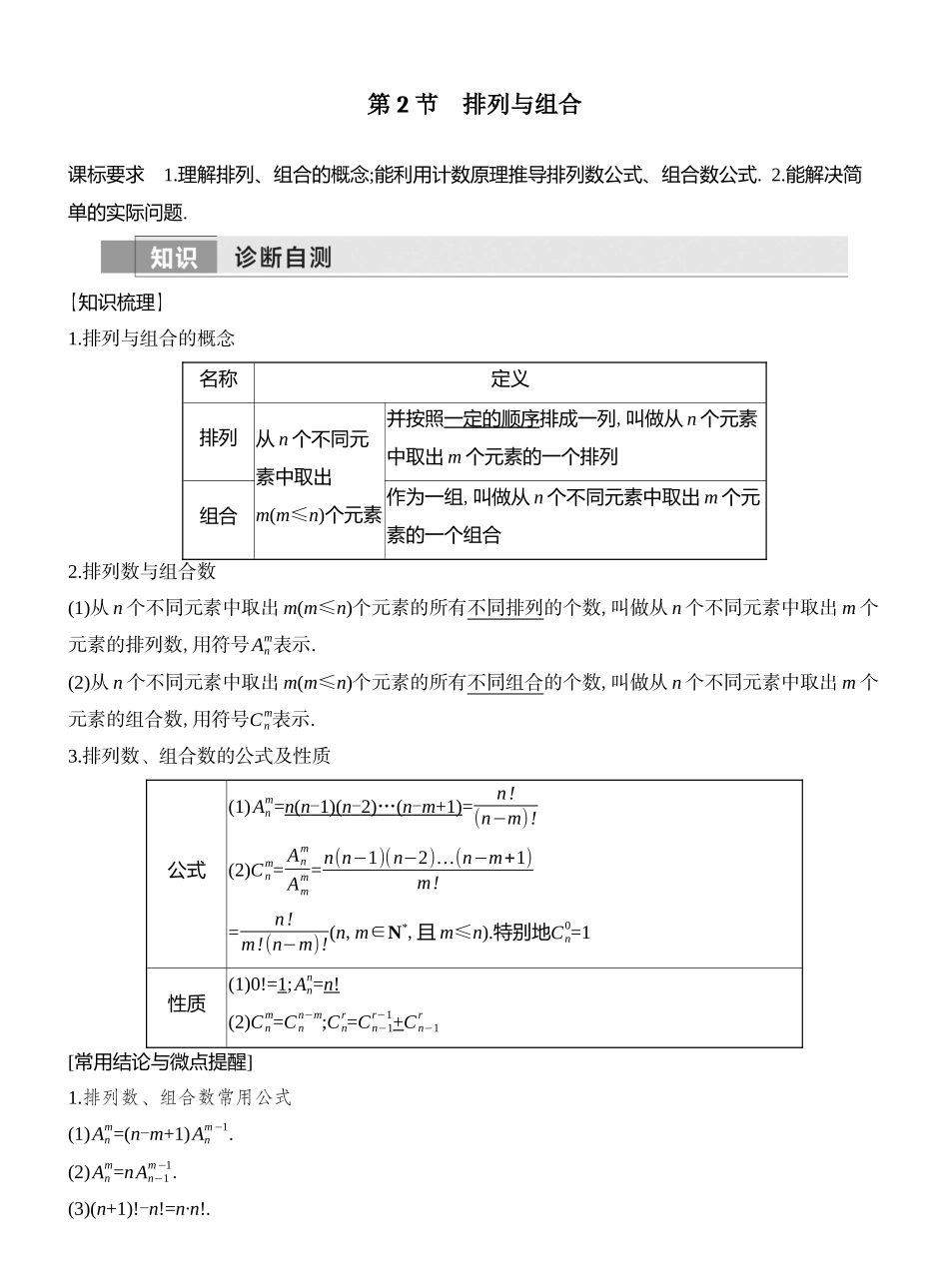 2026版创新设计高考总复习数学人教A版教师用-第2节  排列与组合.docx_第1页