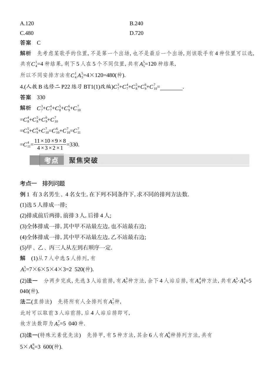 2026版创新设计高考总复习数学人教A版教师用-第2节  排列与组合.docx_第3页