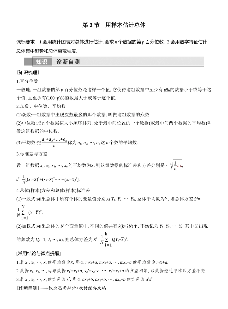 2026版创新设计高考总复习数学人教A版教师用-第2节  用样本估计总体.docx_第1页