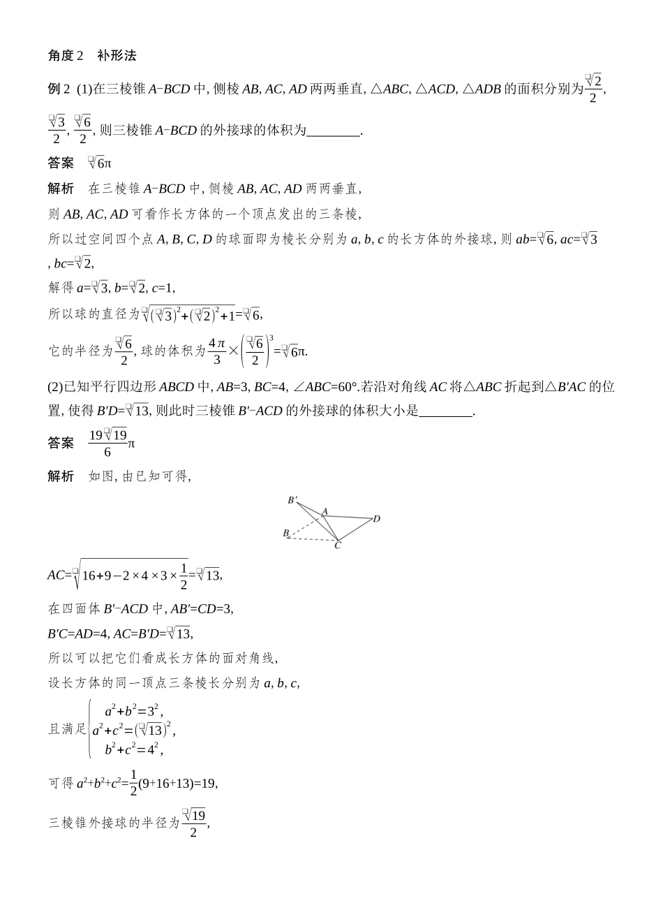 2026版创新设计高考总复习数学人教A版教师用-第2节  与球有关的切、接问题.docx_第2页