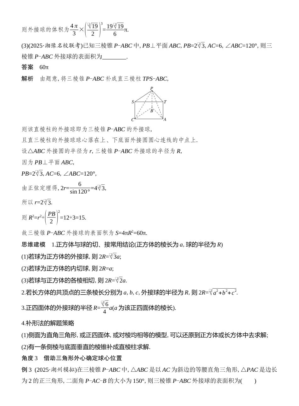2026版创新设计高考总复习数学人教A版教师用-第2节  与球有关的切、接问题.docx_第3页